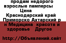  продам недорого взрослые памперсы   › Цена ­ 10 - Краснодарский край, Приморско-Ахтарский р-н Медицина, красота и здоровье » Другое   